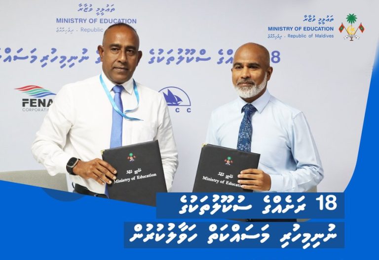 18 ރަށެއްގެ ސްކޫލްތަކުގެ ނުނިމިހުރި މަސައްކަތްތަށް ނިންމުމަށް ކުންފުނިތަކާ ހަވާލުކޮށްފި
