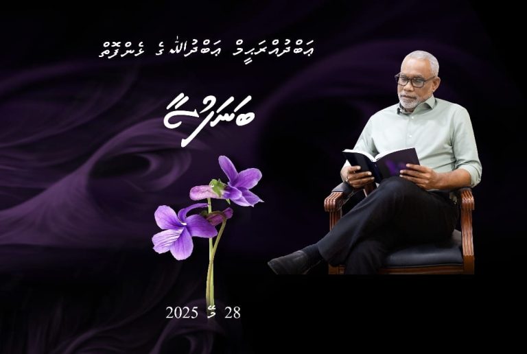 އަބްދުއްރަޙީމް އަބްދުﷲ ގެ ޅެން ފޮތް "ބަނަފުސާ" އާއި ލަވަ އަލްބަމް "އަރާއިރު" ނެރެފި