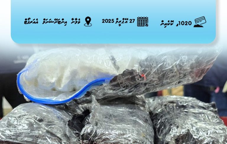 ރާއްޖެއަށް އެތެރެކުރަން އުޅުނު 1 ކިލޯގެ މަސްތުވާތަކެތި ކަސްޓަމްސްއިން އަތުލައިގެންފި