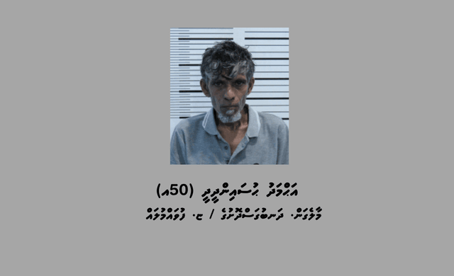 ބަންދުގައި ބަހައްޓައިގެން ކޯޓަށް ހާޒިރުކުރުމަށް މީހަކު ހޯދަނީ