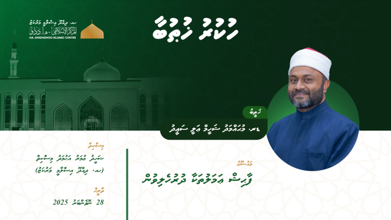 ދިއްދޫ އިސްލާމީ މަރުކަޒު މާދަމާ ހުޅުވަނީ