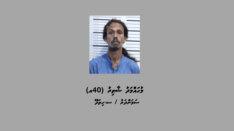 ޑްރަގް މައްސަލައަކާ ގުޅިގެން ފުލުހުންގެ ތަޙުޤީޤަށް މީހަކު ހޯދަން އިޢުލާންކޮށްފި