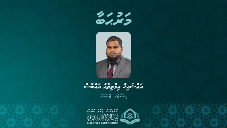 ޒަކާތު ހައުސްގެ ޑިރެކްޓަރ ޖެނެރަލަކަށް އިމްތިޠާއު