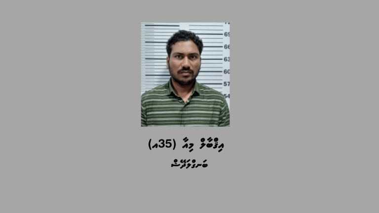 މީހަކު ރަހީނުކޮށް އަނިޔާކުރި ބިދޭސީއަކު ހައްޔަރުކޮށްފި