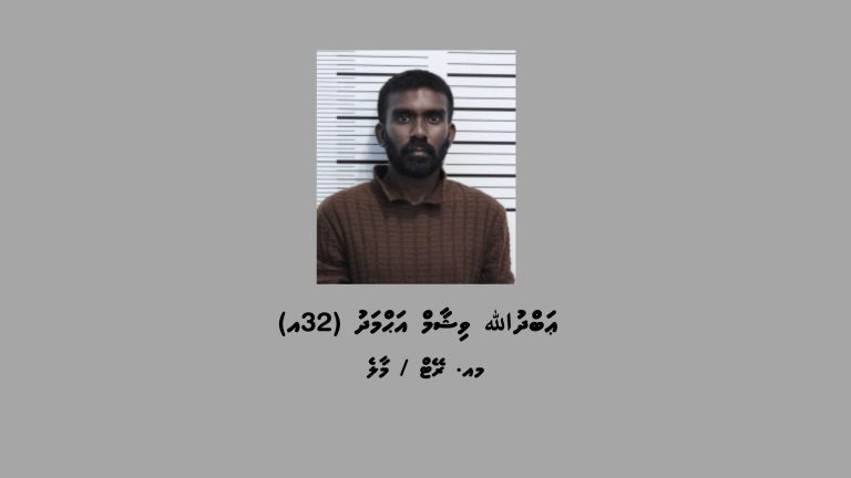 ޑައިމޯފިން ޓްރެފިކް ކުރުމުގެ ކުށުގައި ނިޔާ ކަނޑައެޅުމަށް، ކޯޓަށް ހާޒިރުކުރަން މީހަކު ހޯދަނީ
