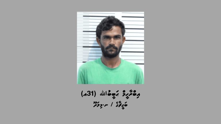 މަސްތުވާތަކެތި ޓްރެފިކް ކުރި މައްސަލައެއްގައި ބަންދުގައި ބަހައްޓައިގެން ކޯޓަށް ހާޒިރުކުރަން މީހަކު ހޯދަނީ