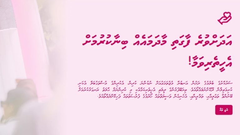 އިޖުތިމާޢީ ވުޒާރާގެ ވެބްސައިޓް މެދުވެރިކޮށް މިހާރު ޓްރަސްޓް ފަންޑަށް ފައިސާ ހަދިޔާކުރެވޭނެ