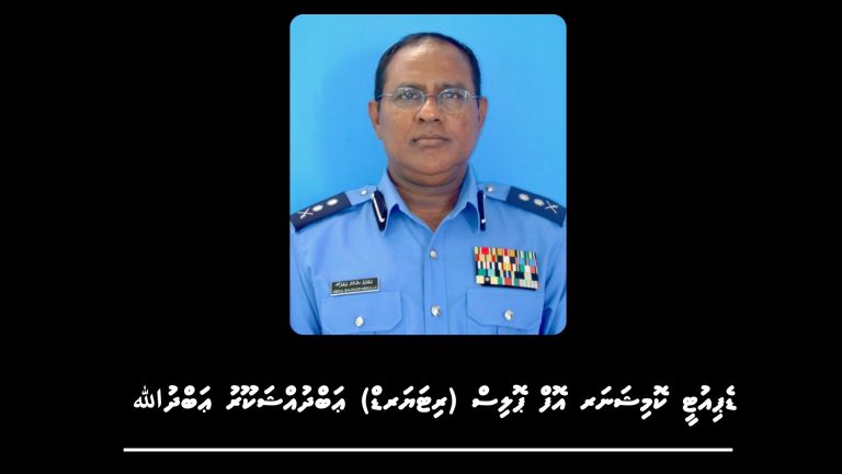ކުރީގެ ޑެޕިއުޓީ ޕޮލިސް ކޮމިޝަނަރު ޢަބްދުއްޝަކޫރު އަވަހާރަވެއްޖެ