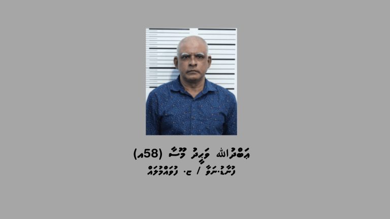 ޚާއްޞަ އެހީއަށް ބޭނުންވާ މީހަކަށް ޖިންސީ ގޯނާކުރި މީހަކަށް 18 އަހަރުގެ ޖަލު ޙުކުމެއް