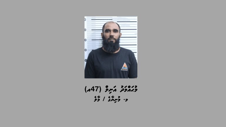 ކުޑަކުއްޖަކަށް ޖިންސީ ގޯނާ ކުރި މީހަކު 16 އަހަރަށް ޖަލަށްލުމަށް ހުކުމްކޮށްފި