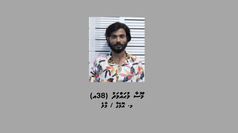 ލިންކެއް މެދުވެރިކޮށް 50،000 ރުފިޔާ ސްކޭމްކޮށްގެން ހޯދި މީހަކު ހައްޔަރުކޮށްފި