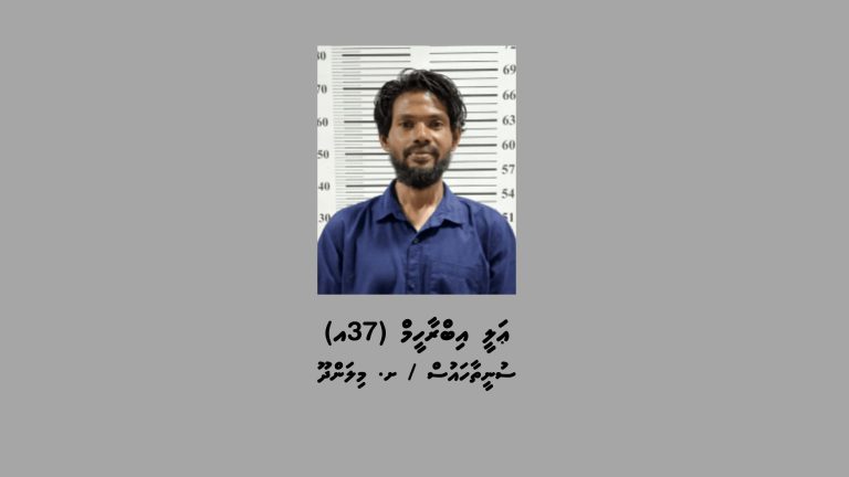 ޑްރަގް ޓްރެފިކްކުރުމުގެ ކުށް ސާބިތުވި މީހަކު 25 އަހަރަށް ޖަލަށްލުމަށް ހުކުމްކޮށްފި