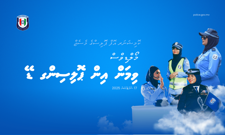 ފުލުހުންގެ ޚިދުމަތުގައި އަންހެނުން އަދާކުރާ ދައުރާއި ވަމުންދާ ގުރުބާނީއާމެދު ފަހުރުވެރިވޭ: ސީޕީ ނަވީން