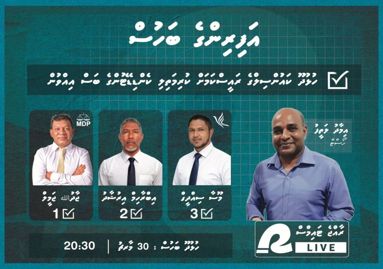 ހުޅުދޫއާއި މީދޫގެ ކެންޑިޑޭޓުން ހިމަނައިގެން ”އަފިރިންގެ ބަހުސް“ ބާއްވަނީ