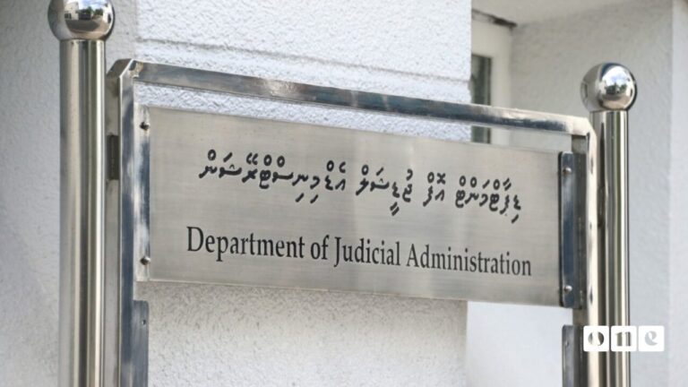 ޑިޕާޓްމެންޓް އޮފް ޖުޑީޝަލް އެޑްމިނިސްޓްރޭޝަން